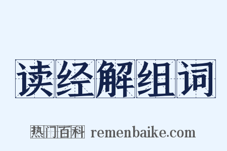 读经解组词是什么意思的图片